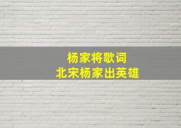 杨家将歌词 北宋杨家出英雄